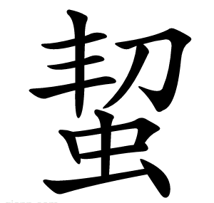 蛪